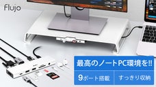 テレワークの作業効率が格段にアップ！机上台タイプの9in1ドッキングステーション