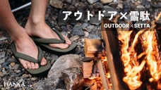 日本の伝統&times;アウトドア。難燃、撥水素材を使用した超軽量雪駄