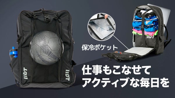 デイリーからスポーツバックまで、アクティブな生活をサポート！IIDTバックパック