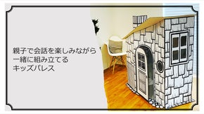 ワクワクが止まらない！子供のための秘密基地！