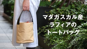 かごバッグ好きに贈る！使うほど柔らかく馴染む、型崩れしづらいラフィアバッグ