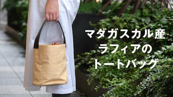 かごバッグ好きに贈る！使うほど柔らかく馴染む、型崩れしづらいラフィアバッグ