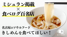 きしめんをもう一度名古屋のソウルフードに！そして世界へ!!【星が丘製麺所】