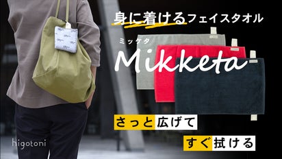 ハンドタオルをやめてみた！ さっと広げてすぐ拭ける “身に着ける