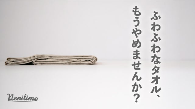 良く吸って・乾いて・かさばらない／近江の麻（おうみのあさ）の新感覚 