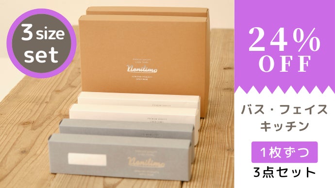 良く吸って・乾いて・かさばらない／近江の麻（おうみのあさ）の新感覚