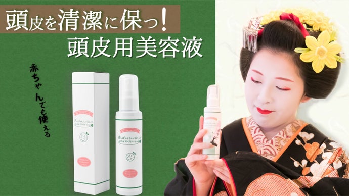 頭皮を清潔に保つ！赤ちゃんにも使える頭皮用美容液