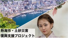 熱海出身　島田晴香「熱海市・大雨土砂災害復興支援プロジェクト」