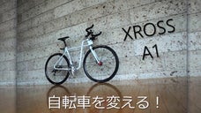 機能性を高めたバイク「ＸＲＯＳＳ Ａ１」〜ユニセックススタイル &times; 新キャリア〜