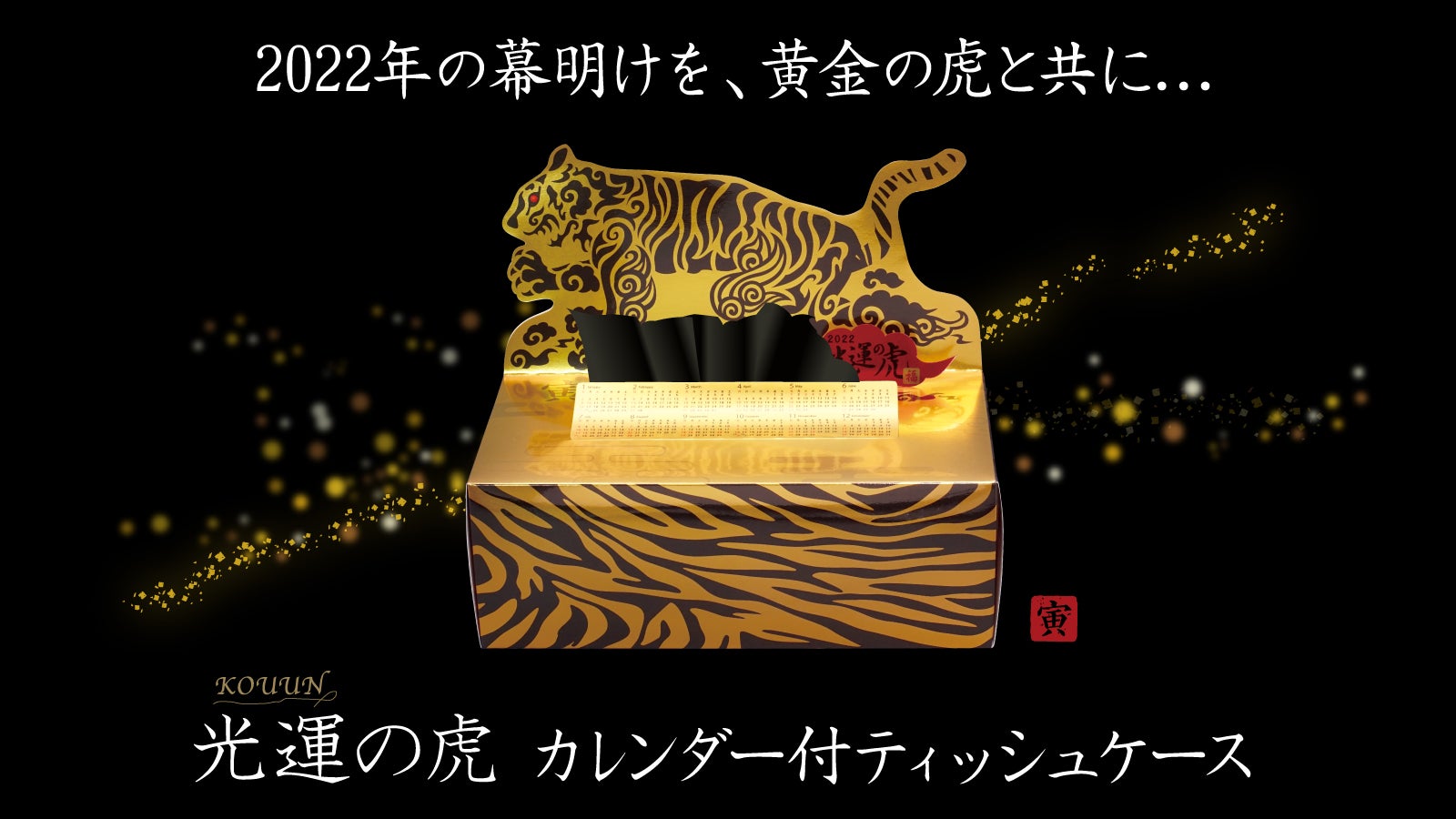 日常にラグジュアリーを！カレンダー＋ティッシュの『光運（こううん