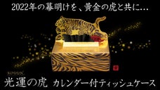 日常にラグジュアリーを！カレンダー＋ティッシュの『光運（こううん）の虎2022』