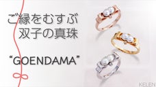 毎日のお守りに。双子の真珠GOENDAMAが赤い糸を手繰り寄せるデザインリング。