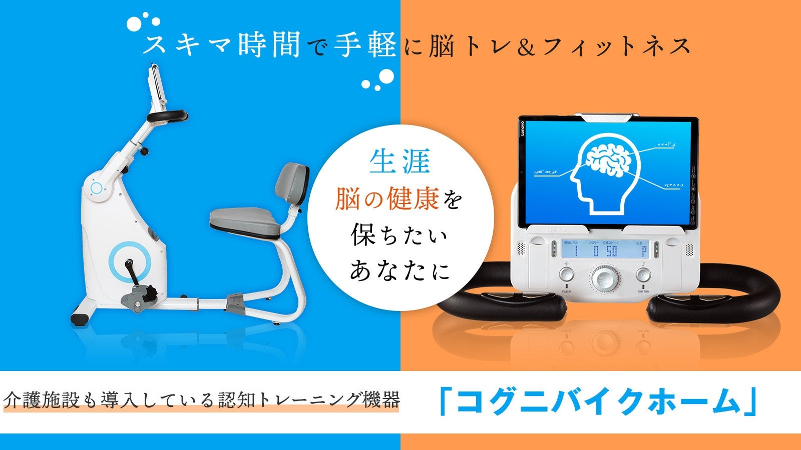 生涯脳の健康を保ちたいあなたに。認知トレーニング機器「コグニバイク