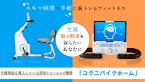生涯脳の健康を保ちたいあなたに。認知トレーニング機器「コグニバイクホーム」