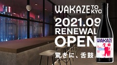 「新感覚SAKE体験」を届けるWAKAZEの醸造所併設レストランが異空間へ一新！