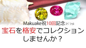 大好評ついに第10弾！宝石を格安でコレクションしませんか？