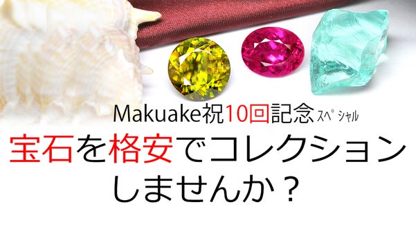 大好評ついに第10弾！宝石を格安でコレクションしませんか？