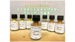 日本茶の革命！さっと溶けて楽しめるインスタント エキスパウダーフレーバー日本茶