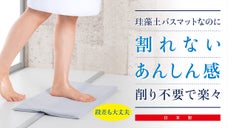 薄い・軽い・瞬間吸水・洗えて清潔！ 理想のもちサラ抗菌やわらか珪藻土バスマット