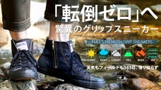 「転倒ゼロ」へ 児島ジーンズの挑戦！驚異のフルストレングス グリップスニーカー