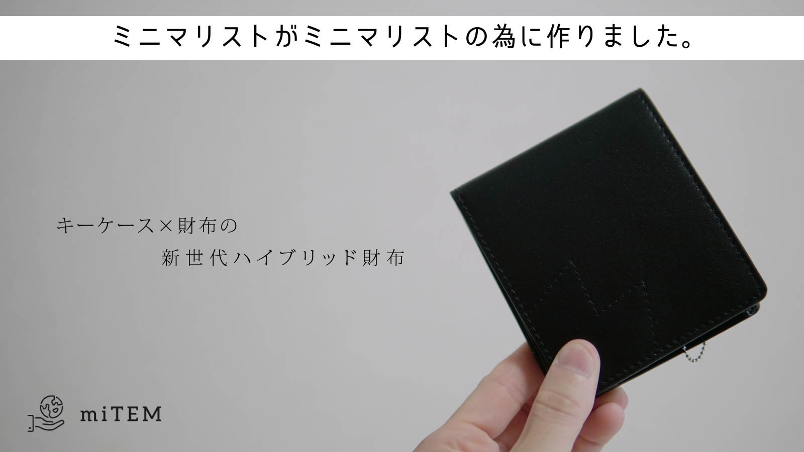 ミニマリストさま 鍵も収納出来て限界の薄さへ挑戦。ミニマリスト時代の新定番財布