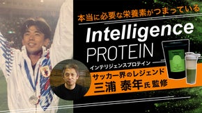 サッカー元日本代表三浦泰年のインテリジェンスプロテイン