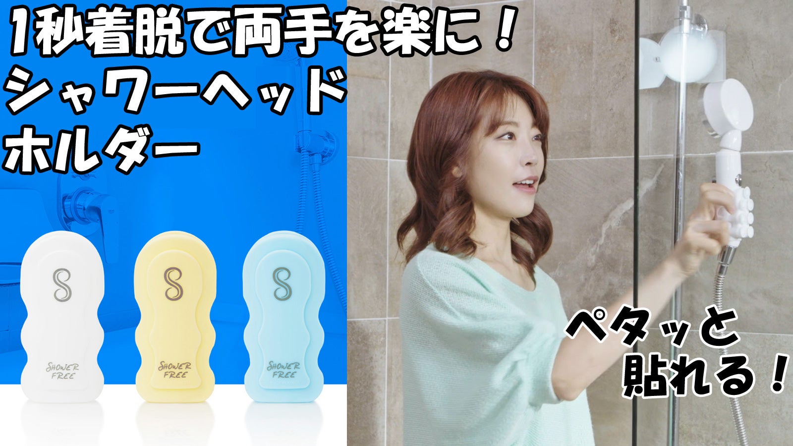 シャワーヘッドをお好きな位置に自由自在に固定できる！シャワーフリー