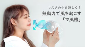 マスクの中に爽快な風が吹く！ 暑苦しいマスクの中に無動力で風を起こす「マ風機」