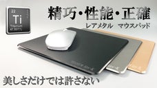 超難加工材への挑戦！　レアメタルの純チタンで作った一生もののマウスパッド