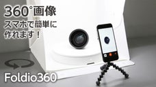スマホで360&deg;商品画像を簡単に作れる！Foldio360スマートターンテーブル