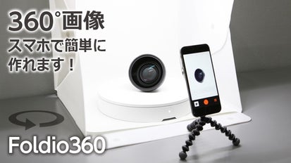 スマホで360°商品画像を簡単に作れる！Foldio360スマートターン 