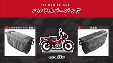 【CT125・ ハンターカブ専用設計】 ハンドルバーバッグ！選べる2タイプ！