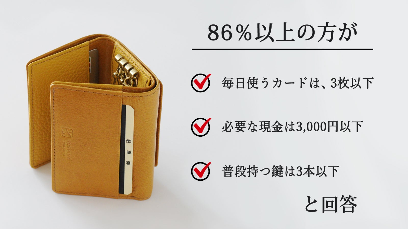 外出に必要な鍵、現金、カードをすべてYOSHINAコンパクト三