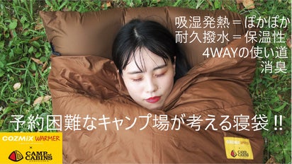 予約困難なキャンプ場が考える ”4WAY吸湿発熱寝袋”！！｜マクアケ