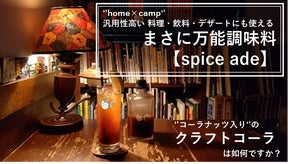 自宅やアウトドアでも!クラフトコーラとしても使えるマルチ調味料　スパイス　エード