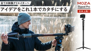 映画のような撮影も思いのまま。マルチに使える次世代型一脚スライダー