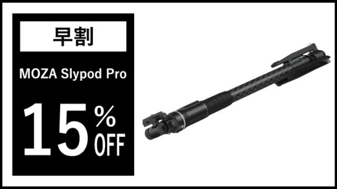 MOZA SLYPOD モザ スライポッドブラック ハイブリッド式一脚