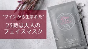 ワイン名産地山梨のワインパミスエキスを贅沢に使ったサスティナブルなフェイスマスク