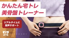 骨盤ケアから健康と美しさを。新センサで骨盤底筋エクササイズを効率的に｜ペリノス