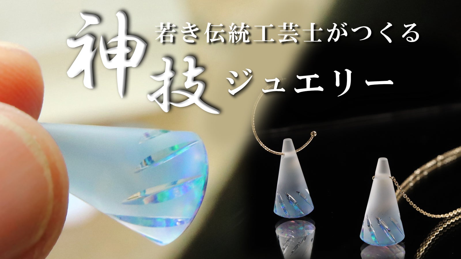 Makuake｜光が織りなす虹色の煌めき！ クリエイテッドオパールの神秘的