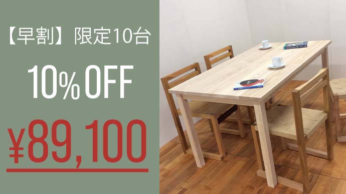 Made of all無垢材】家族と作り育てる、一生モノのダイニングテーブル