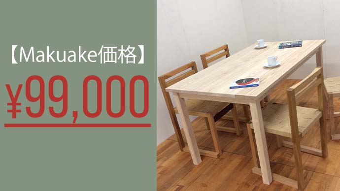 Made of all無垢材】家族と作り育てる、一生モノのダイニングテーブル