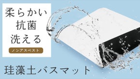 洗えて嬉しい！「足うらサラサラ」珪藻土入りバスマット