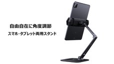 360度回転で、縦横の方向調整自由！スマホ・タブレッド両用スタンドBOBYT