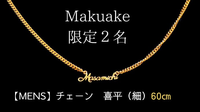 マクアケ限定100名様！！自分ブランド「名前を純金」で残す体験
