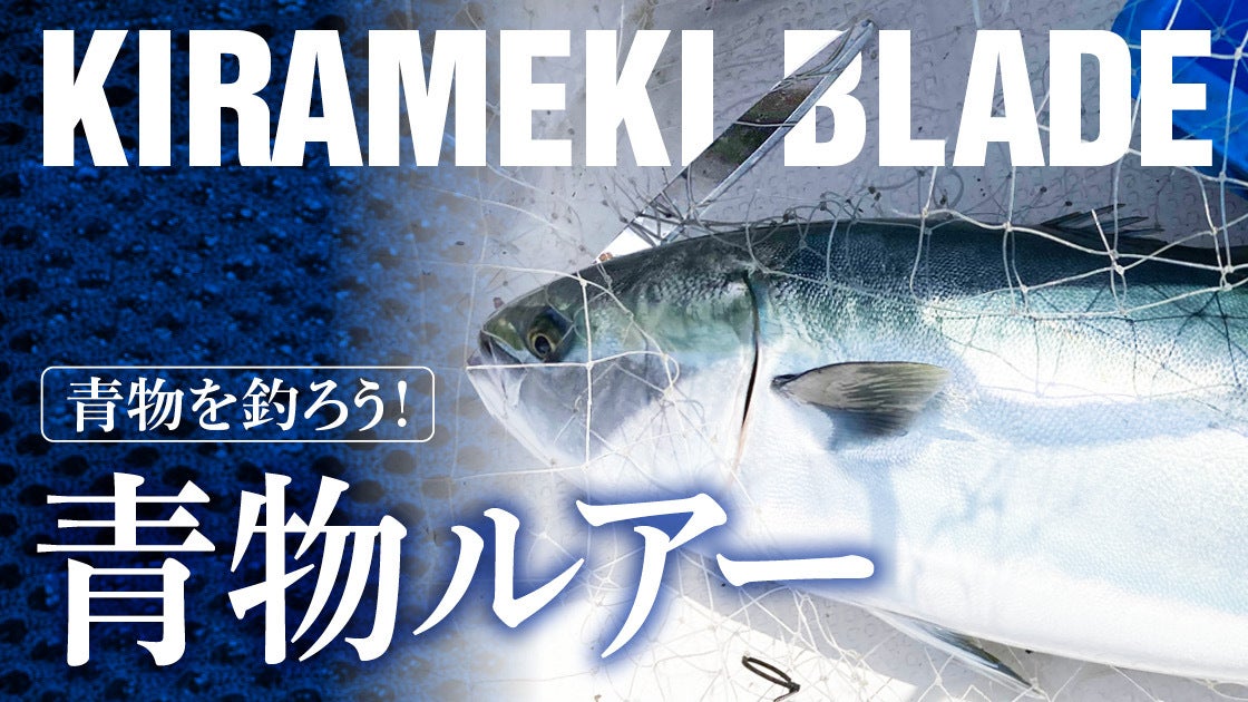 限定300本】船長驚愕の爆釣りルアー！精密な捻り技術から誕生。狙え