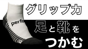 靴と足をつかむ靴下！スポーツやアクティビティの１足に。