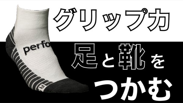靴と足をつかむ靴下！スポーツやアクティビティの１足に。