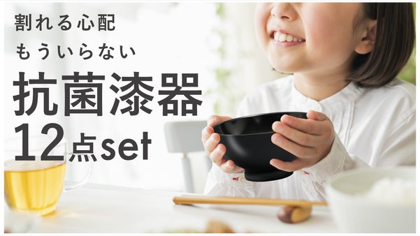 お皿洗いを楽にしたい！軽くて割れにくい！【抗菌漆器12点セット】