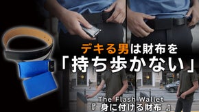 カナダ発！デキる男の新定番 ズボンポケットのかさばりから解放 『身に付ける財布』